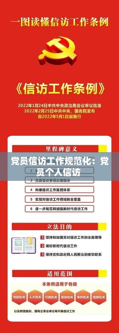 党员信访工作规范化:党员个人信访