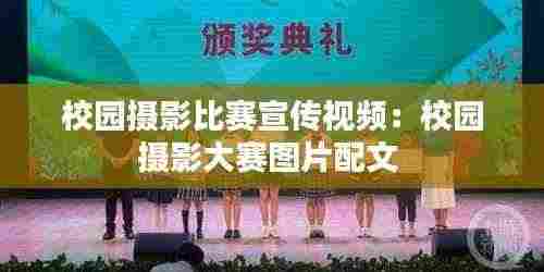 校园摄影比赛宣传视频:校园摄影大赛图片配文