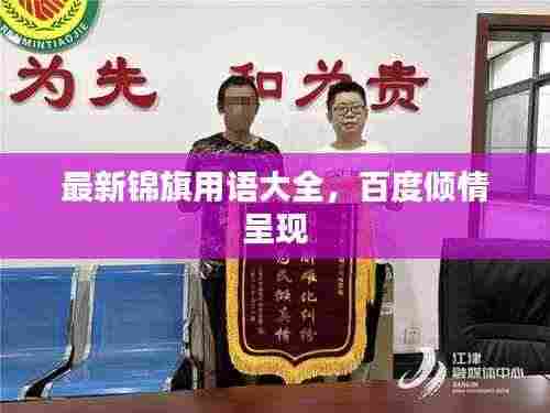 最新锦旗用语大全，百度倾情呈现