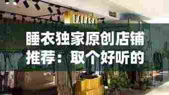 睡衣独家原创店铺推荐:取个好听的睡衣店铺名