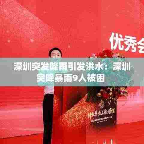 深圳突发降雨引发洪水:深圳突降暴雨9人被困