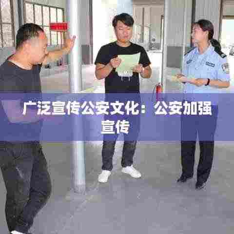 广泛宣传公安文化:公安加强宣传