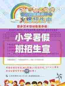 小学暑假班招生宣传语:小学暑期班招生宣传单