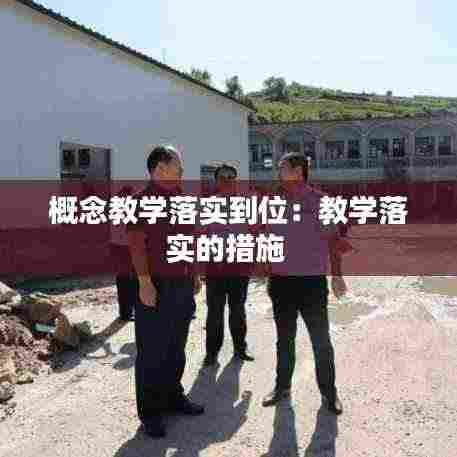 概念教学落实到位:教学落实的措施