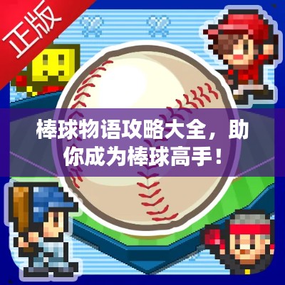 棒球物语攻略大全,助你成为棒球高手!