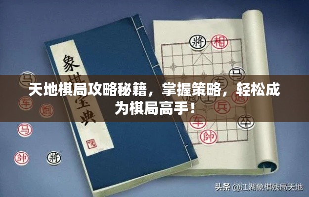 天地棋局攻略秘籍,掌握策略,轻松成为棋局高手!