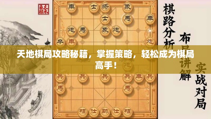 天地棋局攻略秘籍,掌握策略,轻松成为棋局高手!