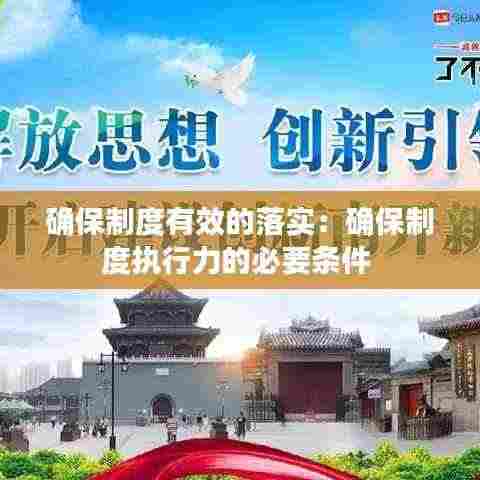 确保制度有效的落实:确保制度执行力的必要条件