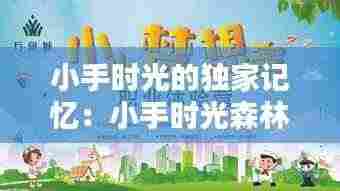 小手时光的独家记忆:小手时光森林幼儿园