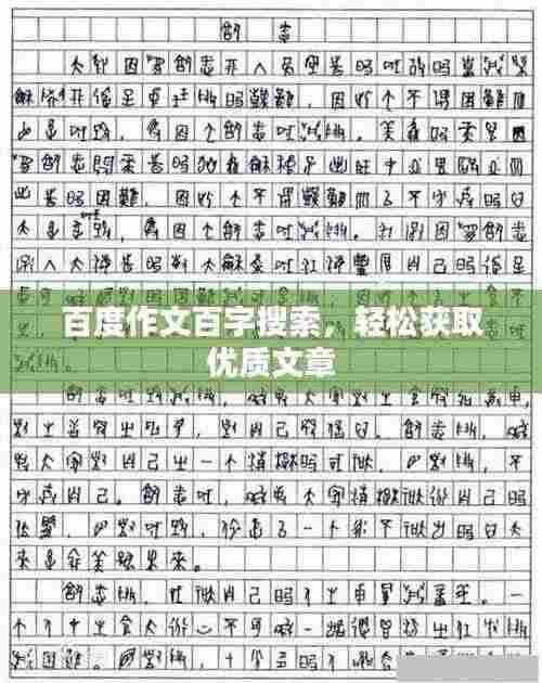 百度作文百字搜索，轻松获取优质文章