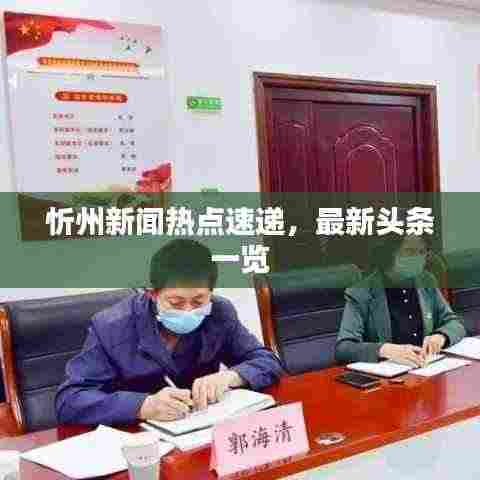 忻州新闻热点速递,最新头条一览