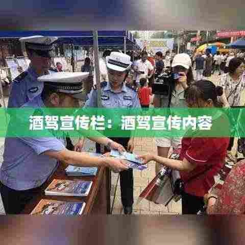 酒驾宣传栏:酒驾宣传内容