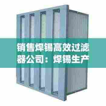 销售焊锡高效过滤器公司：焊锡生产厂家 