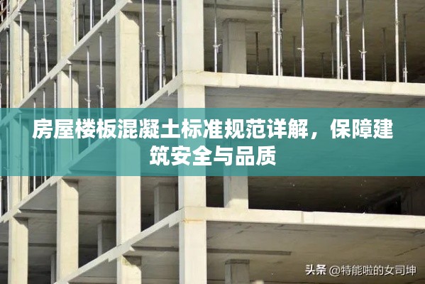 房屋楼板混凝土标准规范详解，保障建筑安全与品质