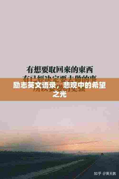 励志英文语录,悲观中的希望之光
