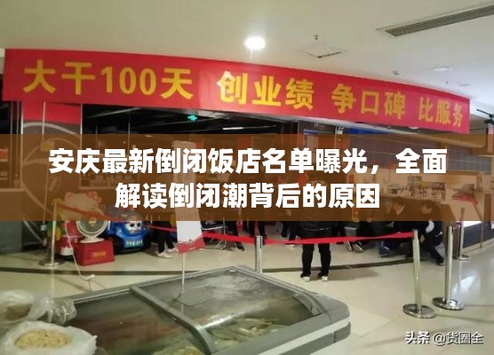 安庆最新倒闭饭店名单曝光,全面解读倒闭潮背后的原因