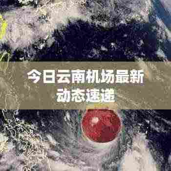 今日云南机场最新动态速递