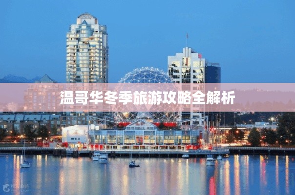 温哥华冬季旅游攻略全解析