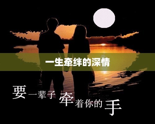 一生牵绊的深情