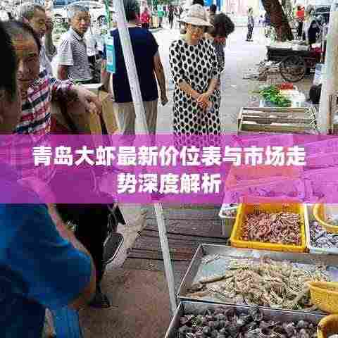 青岛大虾最新价位表与市场走势深度解析