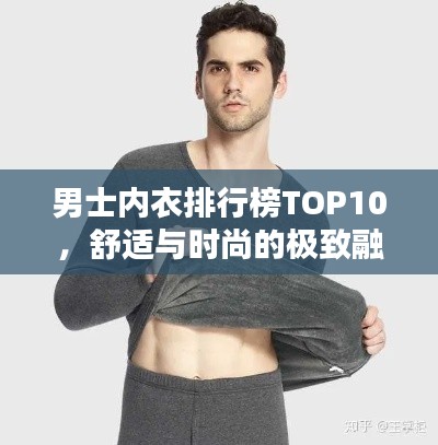男士内衣排行榜TOP10，舒适与时尚的极致融合之选