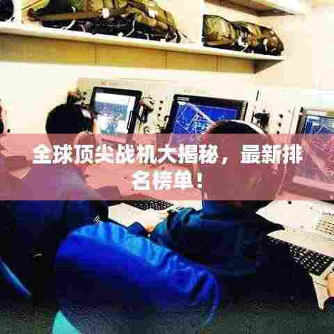 全球顶尖战机大揭秘,最新排名榜单!