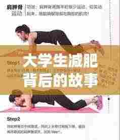 大学生减肥背后的故事，深度解析瘦身之路