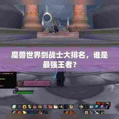 魔兽世界剑战士大排名,谁是最强王者?