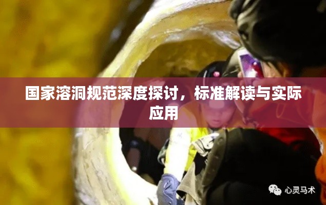 国家溶洞规范深度探讨，标准解读与实际应用