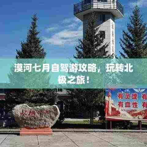 漠河七月自驾游攻略,玩转北极之旅!