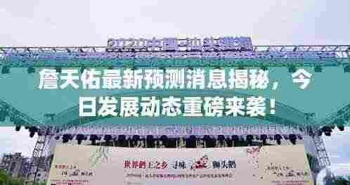 詹天佑最新预测消息揭秘,今日发展动态重磅来袭!