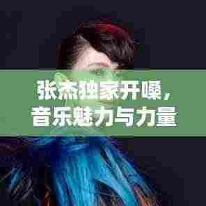 张杰独家开嗓，音乐魅力与力量的绽放时刻