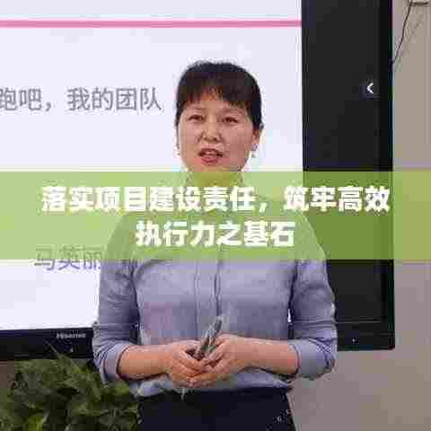 落实项目建设责任,筑牢高效执行力之基石