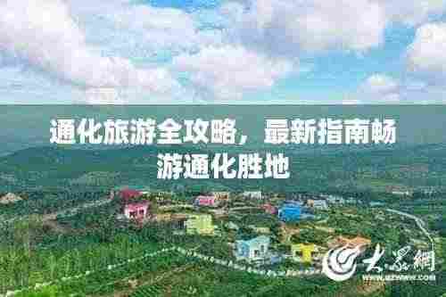 通化旅游全攻略，最新指南畅游通化胜地