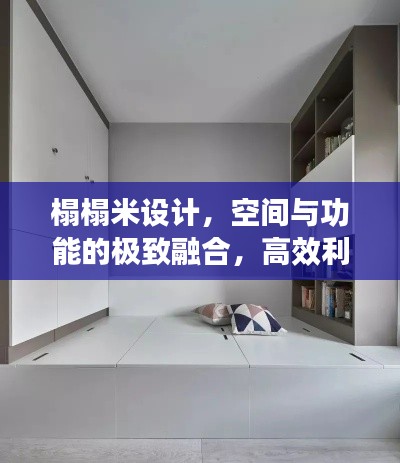 榻榻米设计，空间与功能的极致融合，高效利用每一寸空间