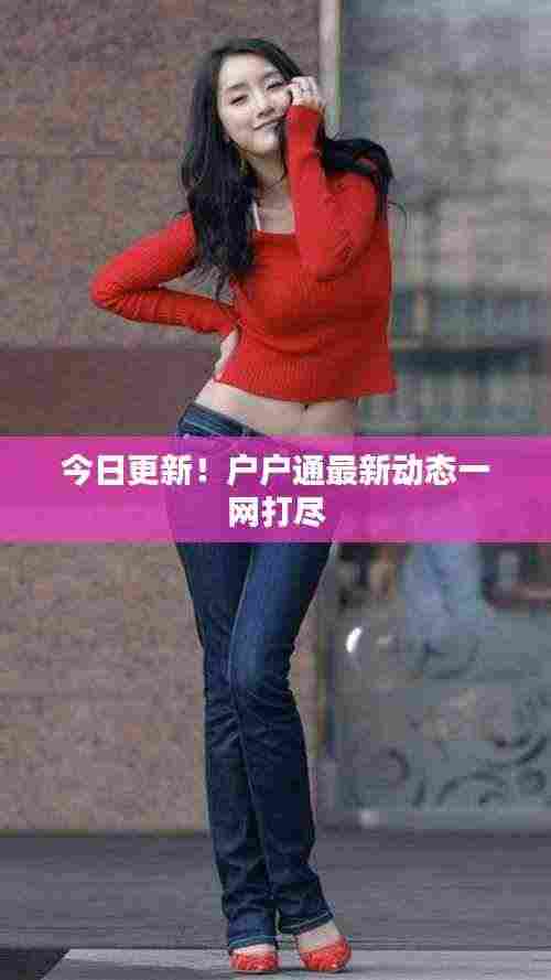 今日更新！户户通最新动态一网打尽