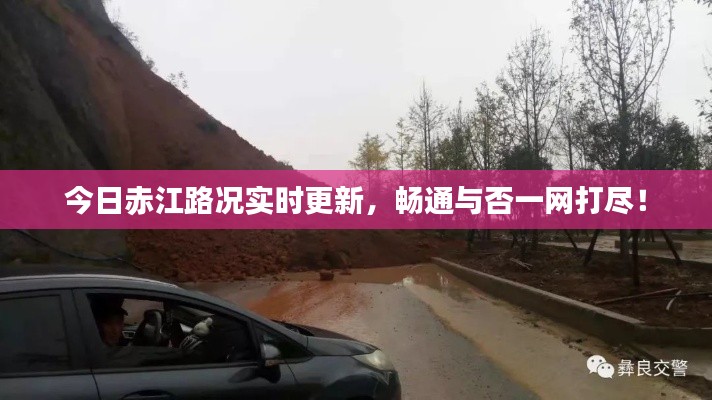 今日赤江路况实时更新，畅通与否一网打尽！