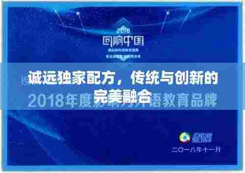 诚远独家配方,传统与创新的完美融合