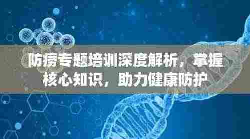 防痨专题培训深度解析，掌握核心知识，助力健康防护
