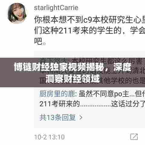 博链财经独家视频揭秘,深度洞察财经领域