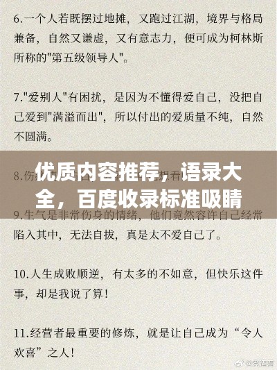 优质内容推荐,语录大全,百度收录标准吸睛标题创作,语录荟萃,经典语句,值得一读再读