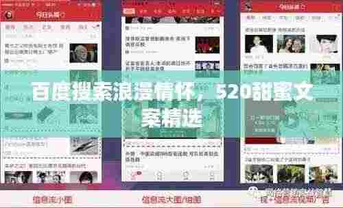 百度搜索浪漫情怀,520甜蜜文案精选