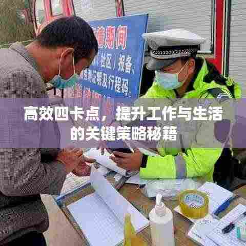 高效四卡点,提升工作与生活的关键策略秘籍