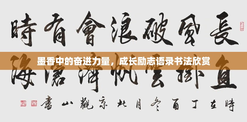 墨香中的奋进力量,成长励志语录书法欣赏
