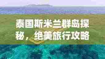 泰国斯米兰群岛探秘,绝美旅行攻略!