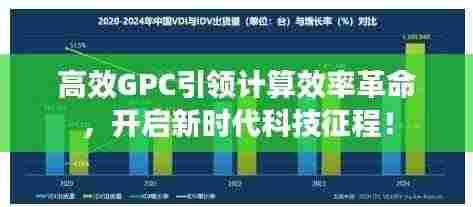 高效GPC引领计算效率革命，开启新时代科技征程！