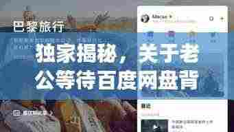 独家揭秘,关于老公等待百度网盘背后的故事!