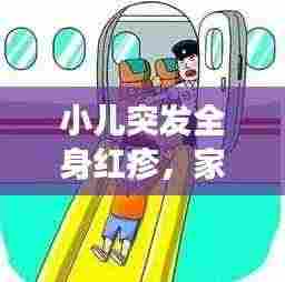 小儿突发全身红疹,家长必备应急处理指南