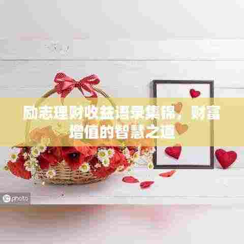 励志理财收益语录集锦,财富增值的智慧之道