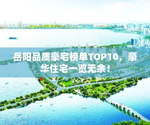 岳阳品质豪宅榜单TOP10,豪华住宅一览无余!